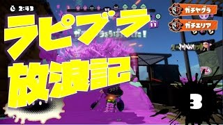 【スプラトゥーン】S＋99ラピブラ放浪記。3【ゆっくり実況】【カンスト】