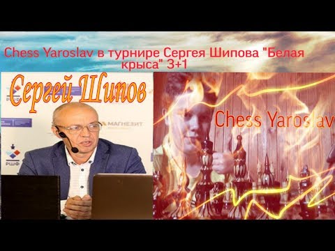 [RU] Chess Yaroslav в турнире МГ Сергея Шипова "Белая Крыса" 3+1. 03.01.2020. Lichess.org.