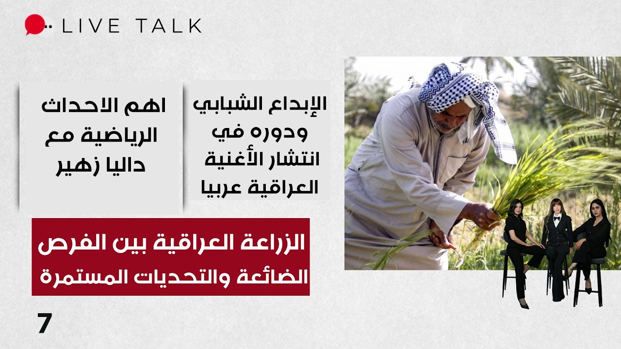 فيديو | الزراعة العراقية بين الفرص الضائعة والتحديات المستمرة - Live Talk م٢ - الحلقة ٧