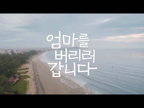 [엄마를 버리러 갑니다] 1차 예고편