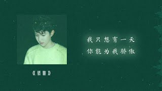 王源 Roy — ｜骄傲｜【我只想有一天 你能为我骄傲】