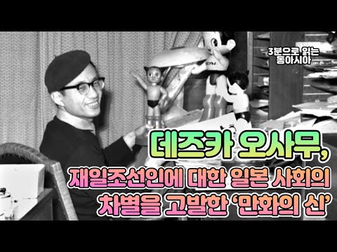 데즈카 오사무, 재일조선인에 대한 일본 사회의 차별을 고발한 ‘만화의 신'