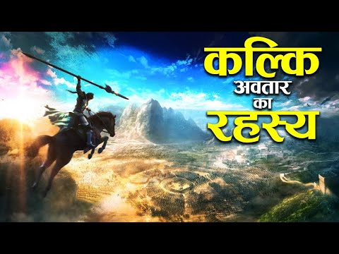 कल्कि अवतार में किसका वध करेंगे भगवान विष्णु ? | Whom will Lord Vishnu kill in Kalki Avatar?