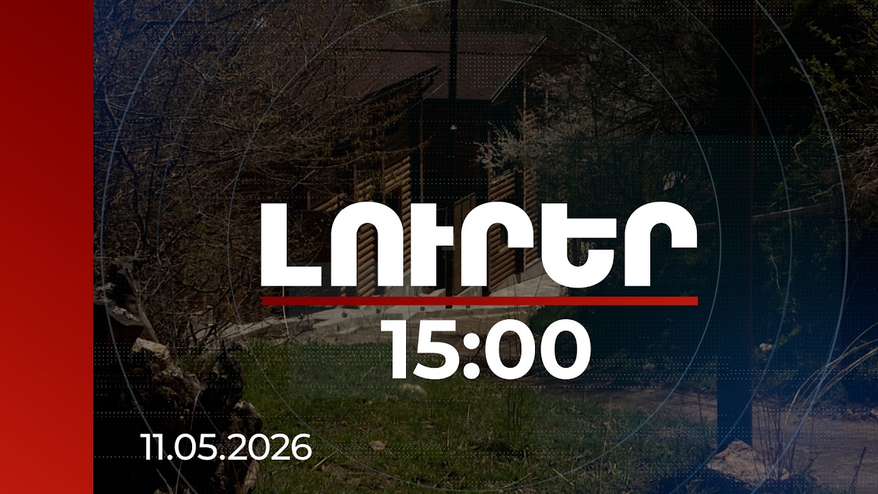 Լուրեր 15:00 | Ճանապարհ, որ կարող է փոխել գյուղի ապագան. շատերը Գոշում հյուրատնային բիզնես են սկսում