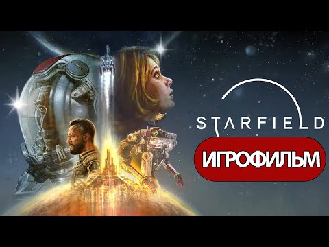 ИГРОФИЛЬМ Starfield (все катсцены, русские субтитры) прохождение без комментариев