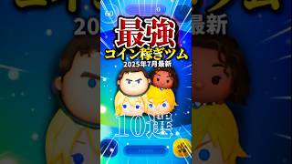 【最新】最強コイン稼ぎツム10選                    【ツムツム】【スキチケ優先度】【ツムツムランキング】