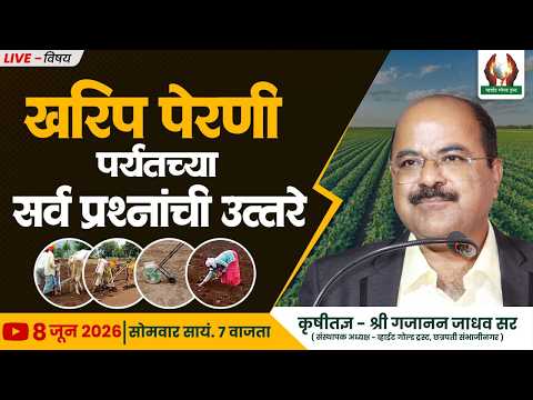 खरिप पेरणी पर्यतच्या सर्व प्रश्नांची उत्तरे