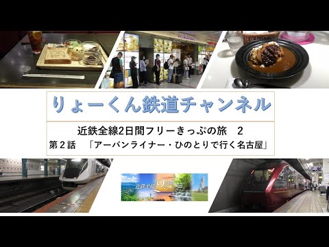 英語・国際文化学科 【りょーくん鉄道チャンネル】近鉄全線２日間フリーきっぷの旅２「第2話 アーバンライナー・ひのとりで行く名古屋」