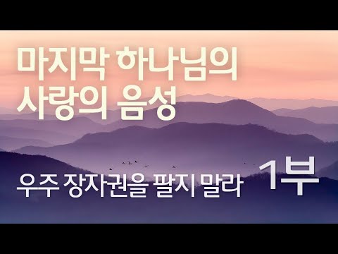 우주 장자권을 팔지 말라 (1부)