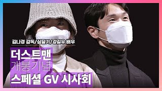 [2021.03.16] 더스트맨(Dust-Man) 개봉기념 스페셜 GV 영상