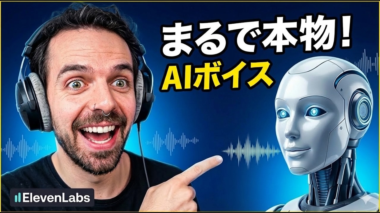 ElevenLabsの使い方：5分で本物そっくりのAI音声を作る方法【初心者向け】