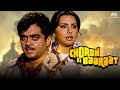 Choron Ki Baaraat ( चोरों की बारात ) Full Movie | Shatrughan Sinha, Neetu Singh | 90's Blockbust