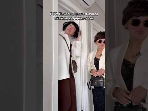 Начальница назначила знакомую директором #shorts