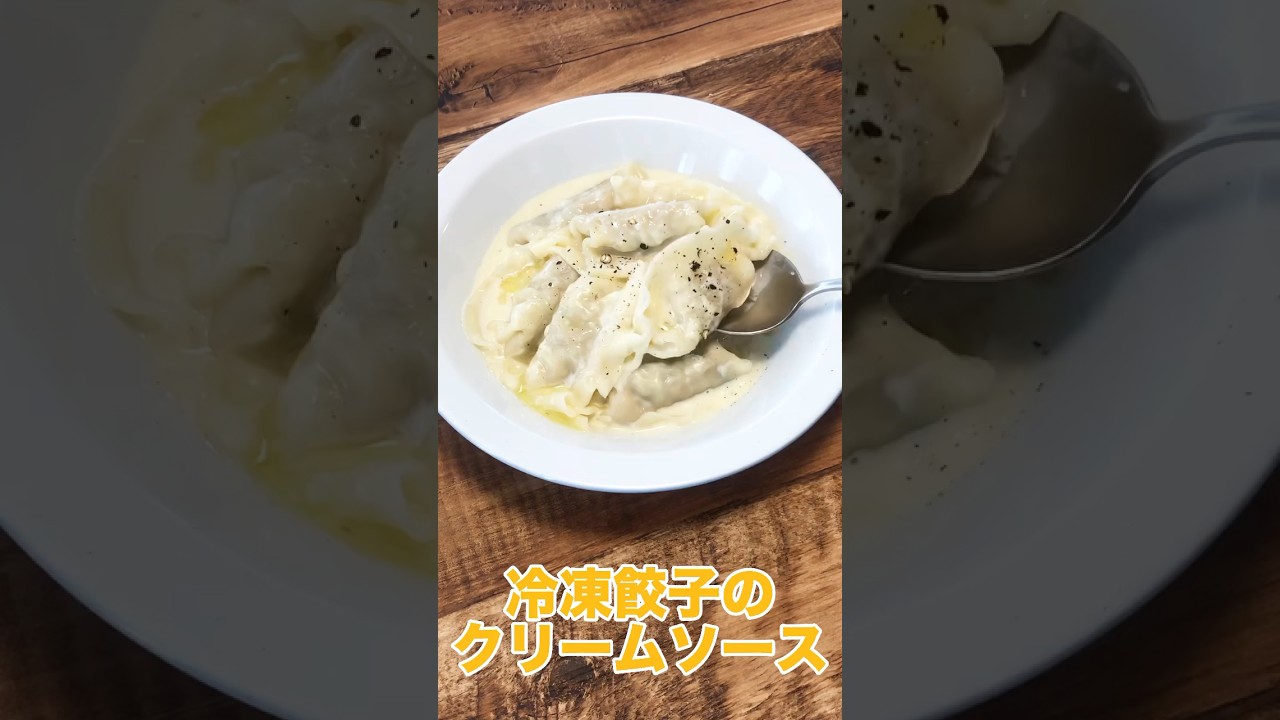 冷凍水餃子を牛乳で煮たらモチモチでまるで生パスタ。ここにチーズ入れたら濃厚なクリームソースと肉の旨みが合わさって最高… 少しに肌寒くなってスープっぽいの欲しい時にぜひ レシピは右上の点から説明欄へ