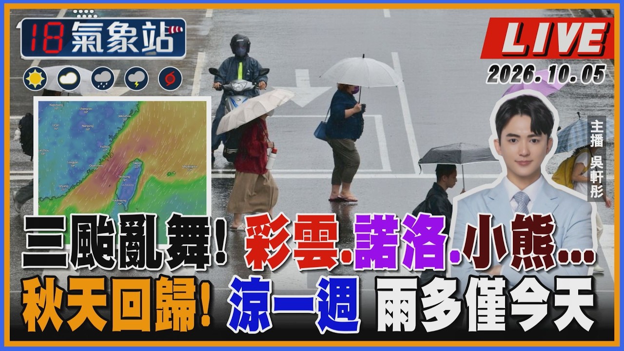 【TVBS18氣象站】三颱亂舞! 彩雲.諾洛.小熊... 秋天回歸! 涼一週 雨多僅今天