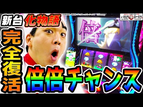 【新台】スマスロ化物語で完全復活した倍倍チャンス|1GAMEいきなりヨースケ(特別編)【パチスロ・スロット】