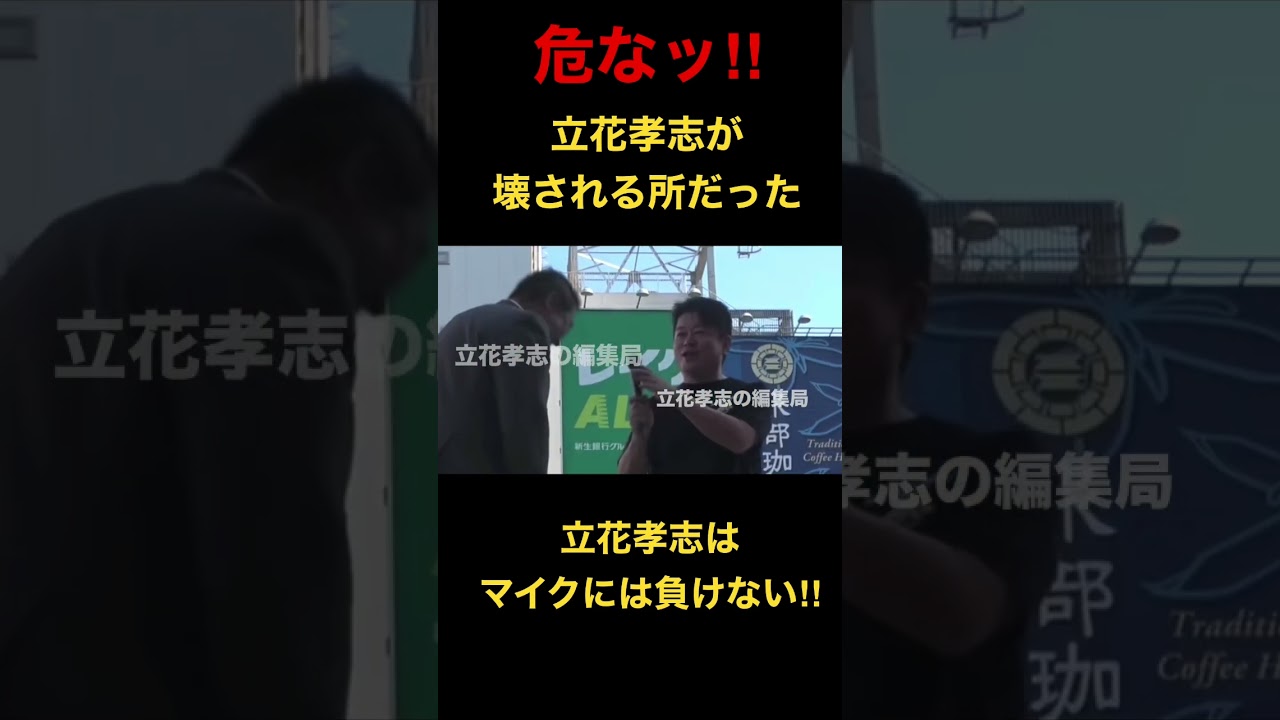 立花孝志はマイクなんかに負けない男 ＃shorts #立花孝志