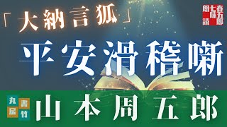 【朗読】山本周五郎『大納言狐』　読み手七味春五郎　発行元丸竹書房