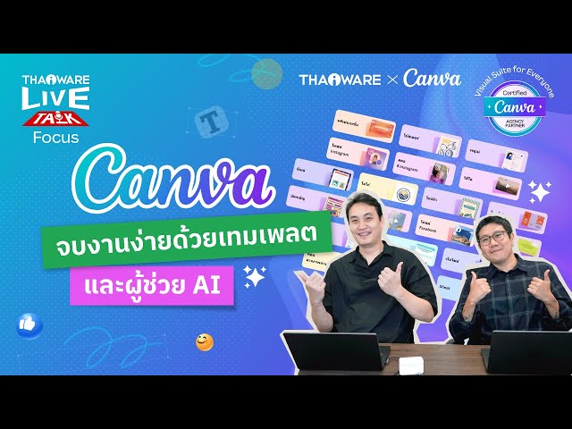   วิธีเลือกเทมเพลตบน Canva และการใช้งาน AI อย่าง Magic Write ช่วยเขียนเนื้อหา [Canva EP.1 ตอน 3/8]