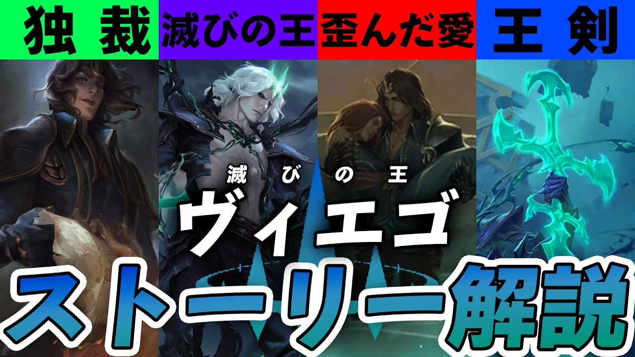 愛は世界を滅ぼす…残念な王こと「ヴィエゴ」のストーリーを深掘り解説します!!【LOL物語解説】【League of Legends】