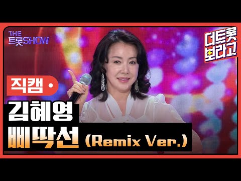 [세로직캠]김혜영¸ 삐딱선(Remix Ver.)| 트롯쇼 241104