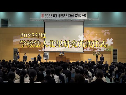 海洋生命科学科 2025年度 学校法人北里研究所就任式