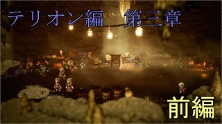 【テリオン第三章】オクトパストラベラー【前編】