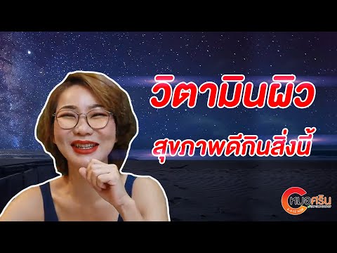 วิตามินผิว