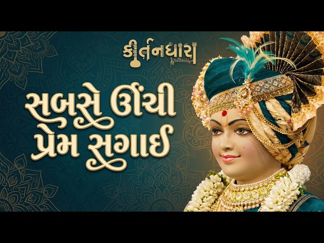 સબસે ઊંચી પ્રેમ સગાઈ