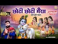 जन्माष्टमी Special भजन छोटी छोटी गैया छोटे