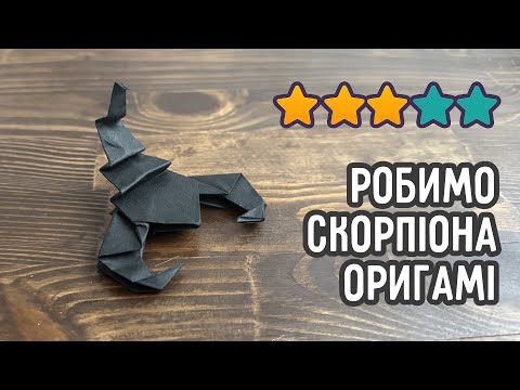 Скорпіон з паперу | Орігамі для дітей та дорослих українською