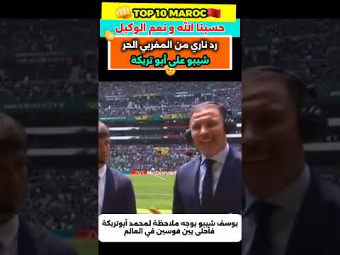 يوسف شيبو يوجه ملاحظة لمحمد أبوتريكة ..فأحلى بين قوسين في العالم 🌎