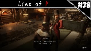 宝探しが一番難しいところある　[Lies of P]#18