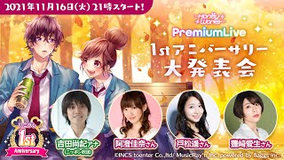 「HoneyWorks Premium Live(ハニプレ)」1stアニバーサリー大発表会