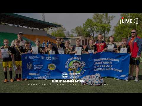 Фінальний етап обласних змагань з футболу "Шкільний м'яч" 2026 року