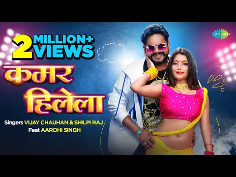 #Video | Kamar Hilela | कमर हिलेला | #Vijay Chauhan | #Shilpi Raj | #Bhojpuri Gaana