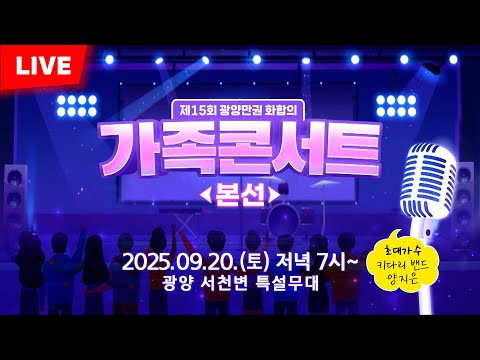 🔴LIVE [제15회 광양만권 화합의 가족콘서트 - 본선] 2025/9/20(토) 저녁 7시~ 광양읍 서천변 특설무대 ▶초대가수 - 키다리밴드/양지은