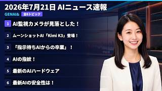 【AIニュース速報】2026年7月21日｜AI監視カメラが見落とした！・ムーンショットAI「Kimi K3」登場！・「指示待ちAIからの卒業」！・AIの指紋！・最新のAIハードウェア ほか