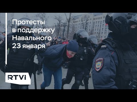 В России 23 января прошли акции в поддержку Навального. Как это было?