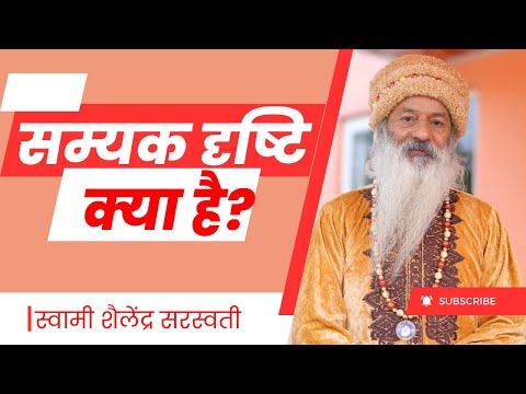 सम्यक दृष्टि क्या है?