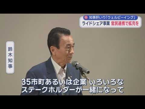YouTube Video 官民連携してウェルビーイングに取り組む考えを静岡県知事が示す　ライドシェア事業の拡充など