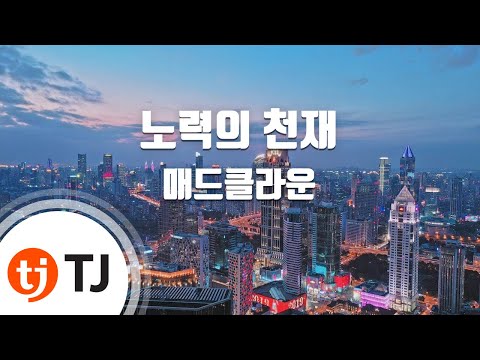 [TJ노래방] 노력의천재 - 매드클라운(Feat.Jerry.K) (Get Busy - Mad Clown(Feat.Jerry.K)) / TJ Karaoke