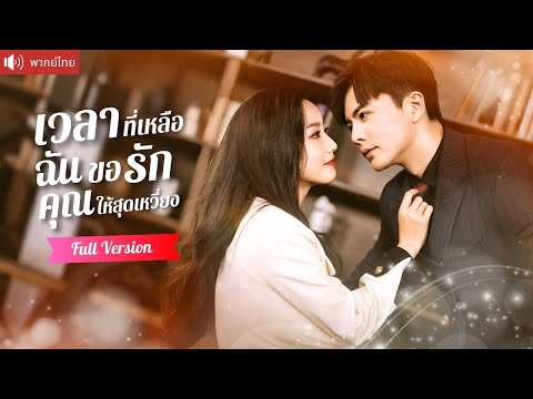พากย์ไทย💕เป็นโรคร้ายหาคนย้อมใจ ใช้คืนโรแมนติกกับบาร์โฮสต์สุดหล่อ ไม่รู้ว่าเขาเป็นCEOทายาทพันล้าน!