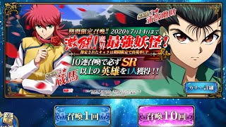 【幽白コラボ】幽助狙いガチャ 両アカ引く まさかの結末に・・・【ランモバ】