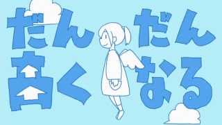 【爽快に】 だんだん高くなる 歌ってみた ver.Sou