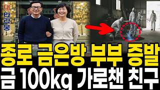 Download lagu [1998년 종로 금은방] 20년 지기 친구 부부와 금 100kg 증발, 18년 뒤 필리핀 리조트 사장의 정체 mp3