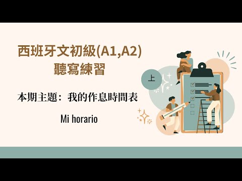 Xiban Fangbun Prática auditiva para iniciantes - Prática auditiva fotográfica - Habilidade auditiva gradual de alto nível Xiban Fangling - Níveis de exame DELE A1 e A2 - Tema 5: Minha tabela de tempo de respiração (Parte 1)