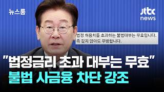 이 대통령 법정금리 초과 대부는 무효 불법 사금융 차단 강조 / JTBC 뉴스룸
