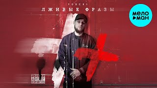 YOUCHI - Лживые фразы (Single 2022)