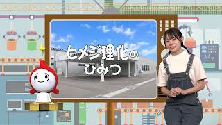 「ふ・く・し・ま　ものづくりのひみつ　大発見！」ヒメジ理化(株)門田工場！に潜入（予告編）